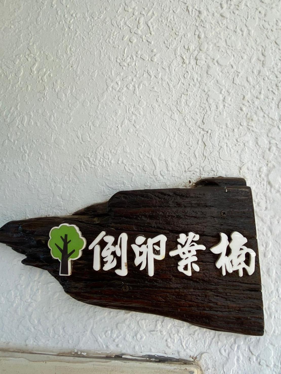 Lin'S Forest Heng-ch'un Esterno foto